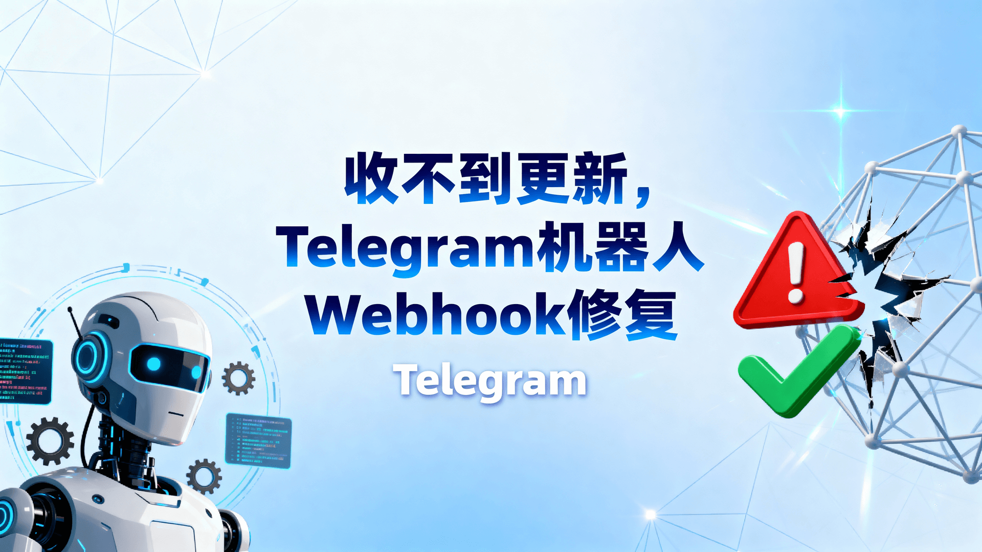 收不到更新？Telegram机器人Webhook修复