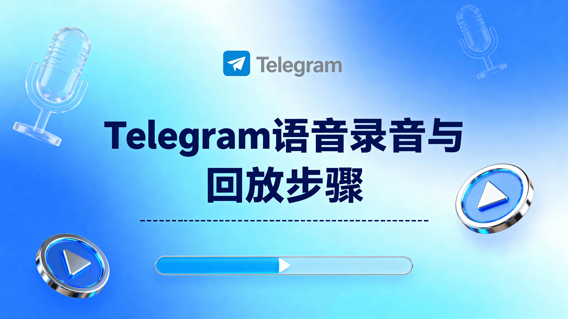 Telegram语音录音与回放步骤