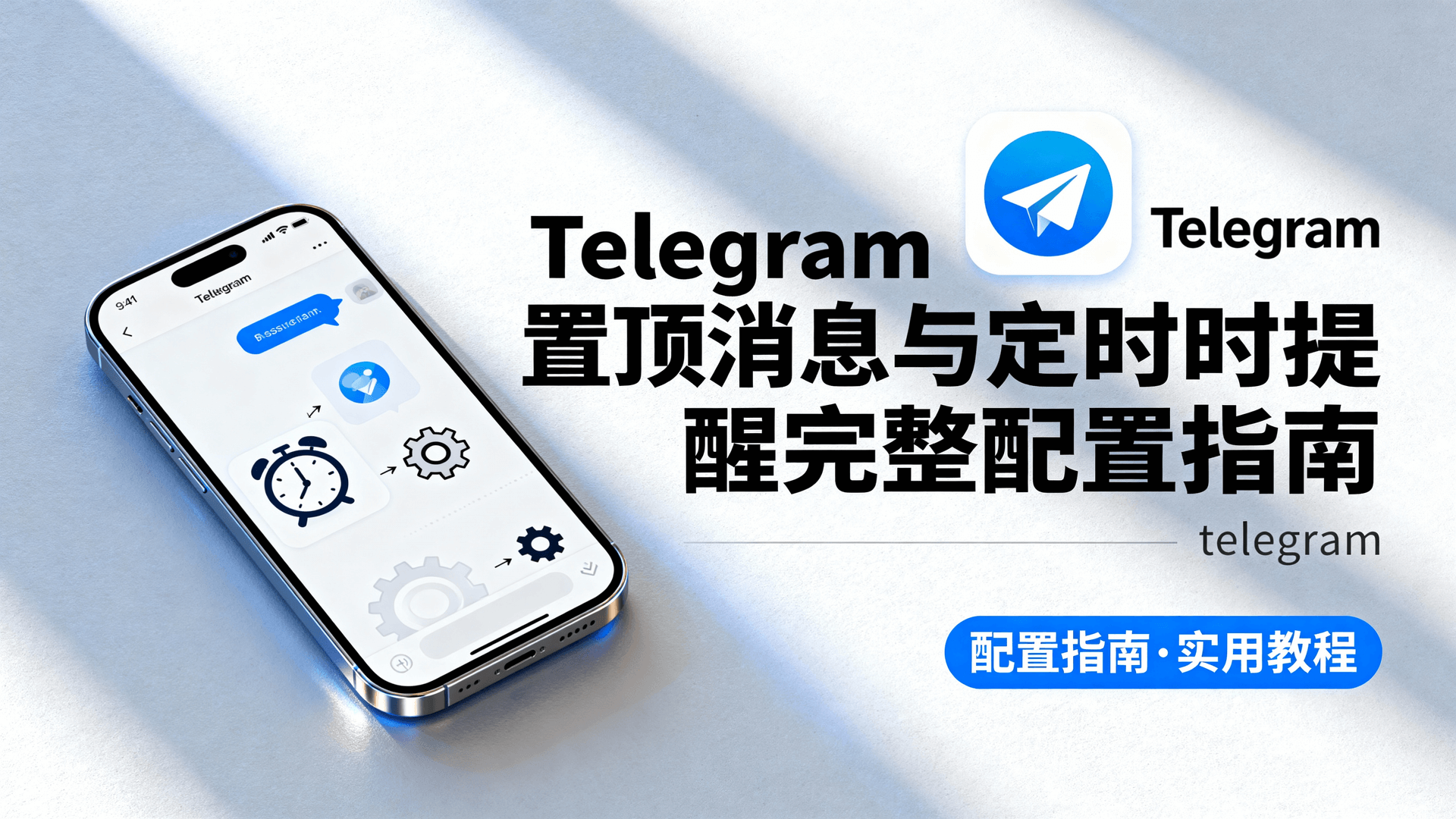 Telegram 置顶消息与定时提醒完整配置指南