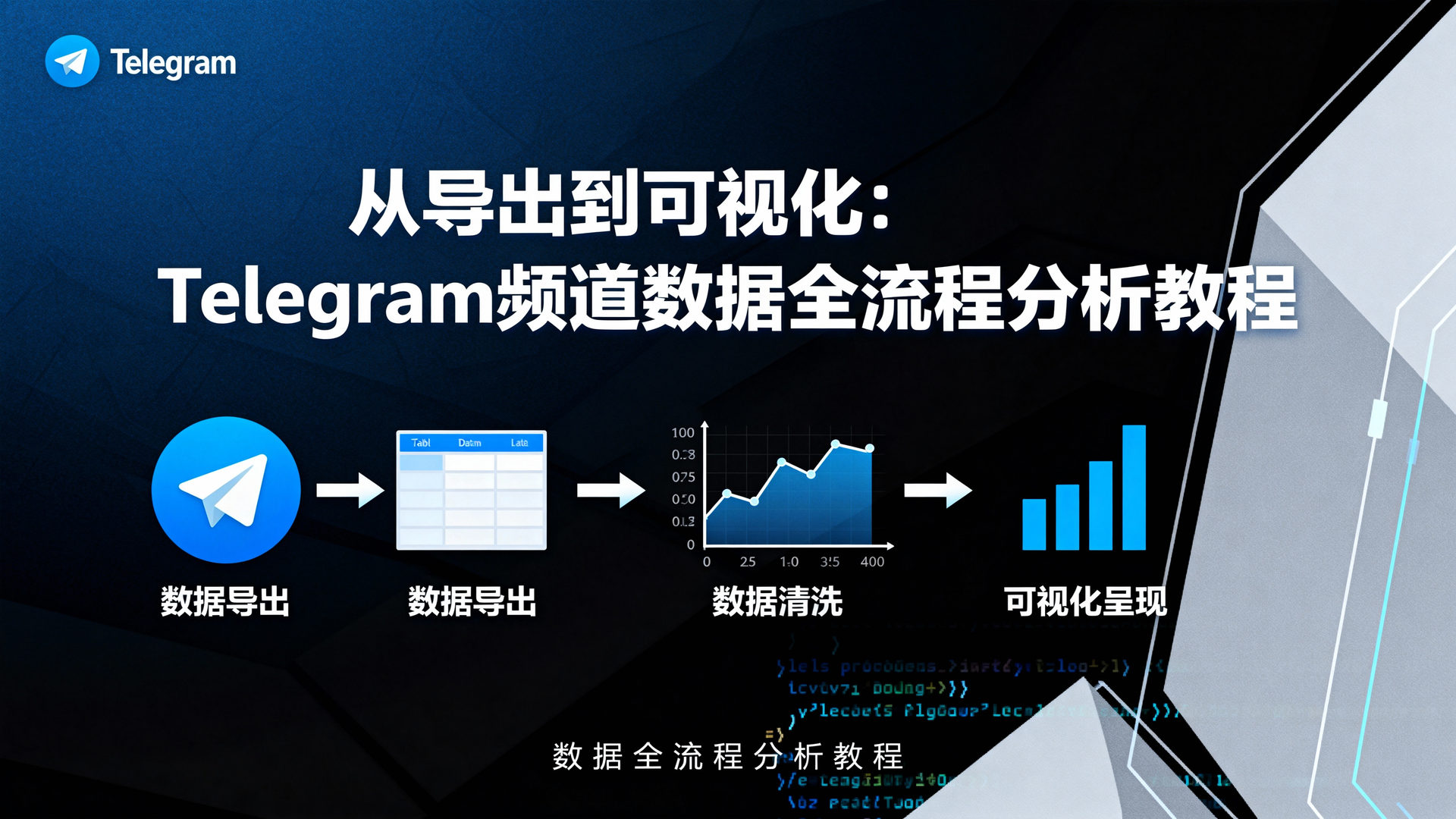 从导出到可视化：Telegram频道数据全流程分析教程