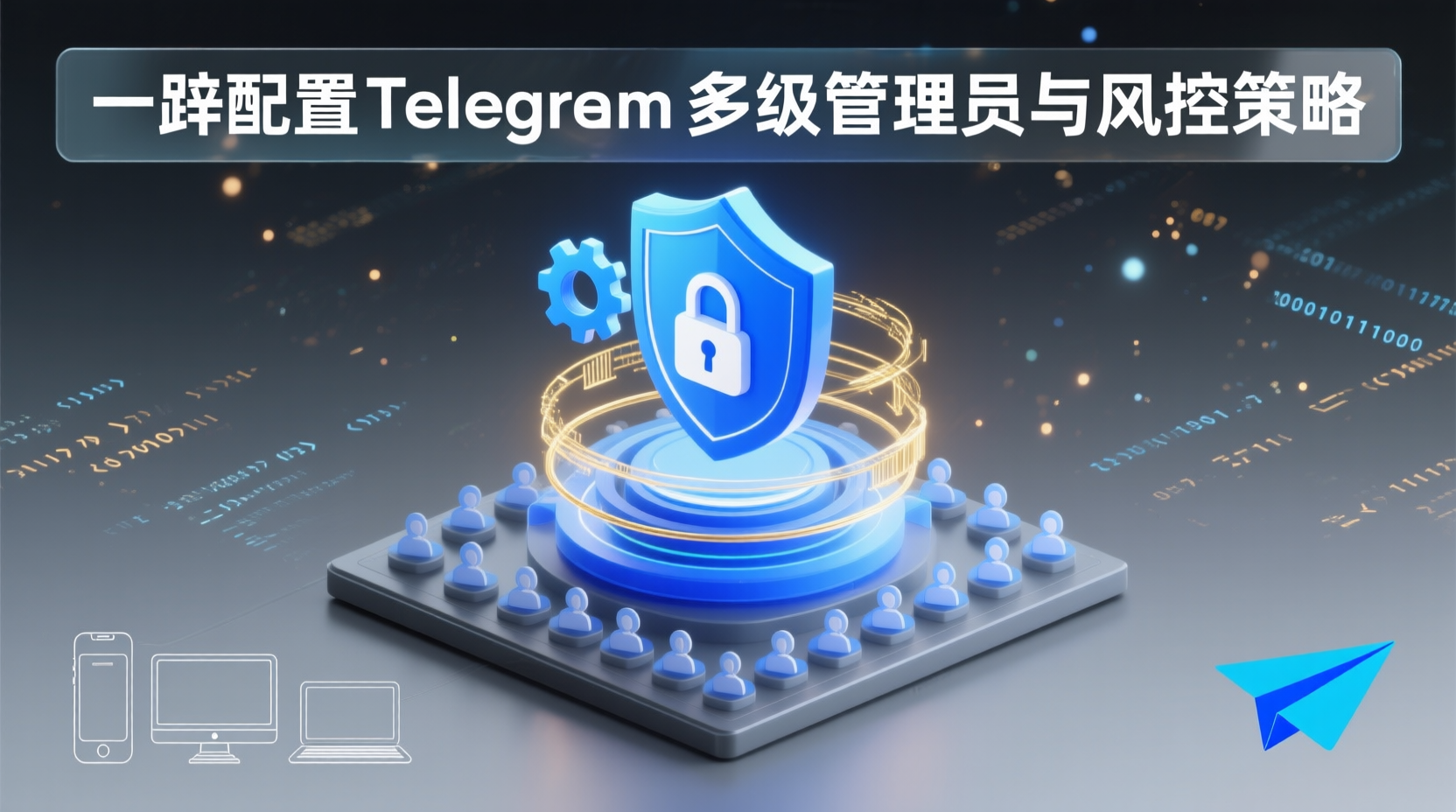 一步步配置Telegram多级管理员与风控策略