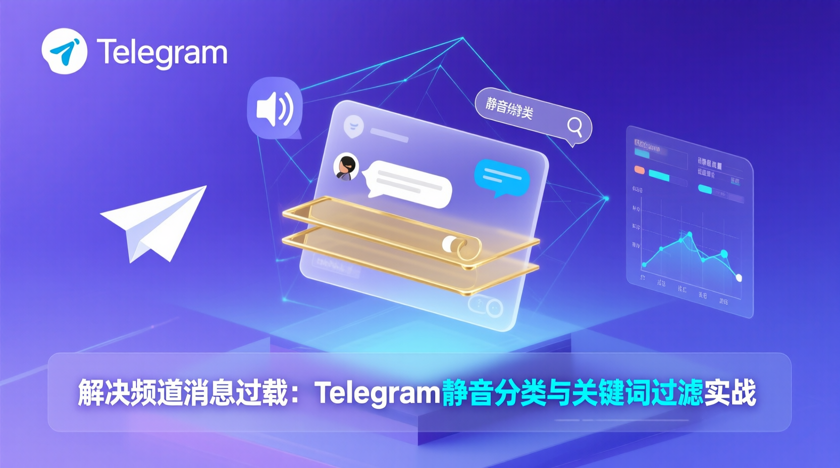 解决频道消息过载：Telegram静音分类与关键词过滤实战