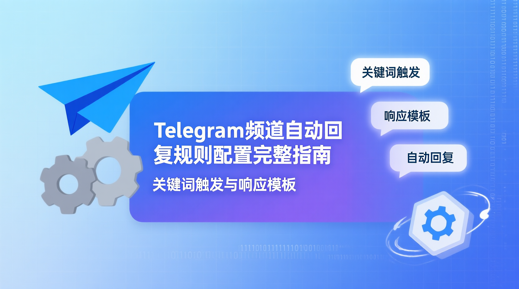 Telegram频道自动回复规则配置完整指南：关键词触发与响应模板