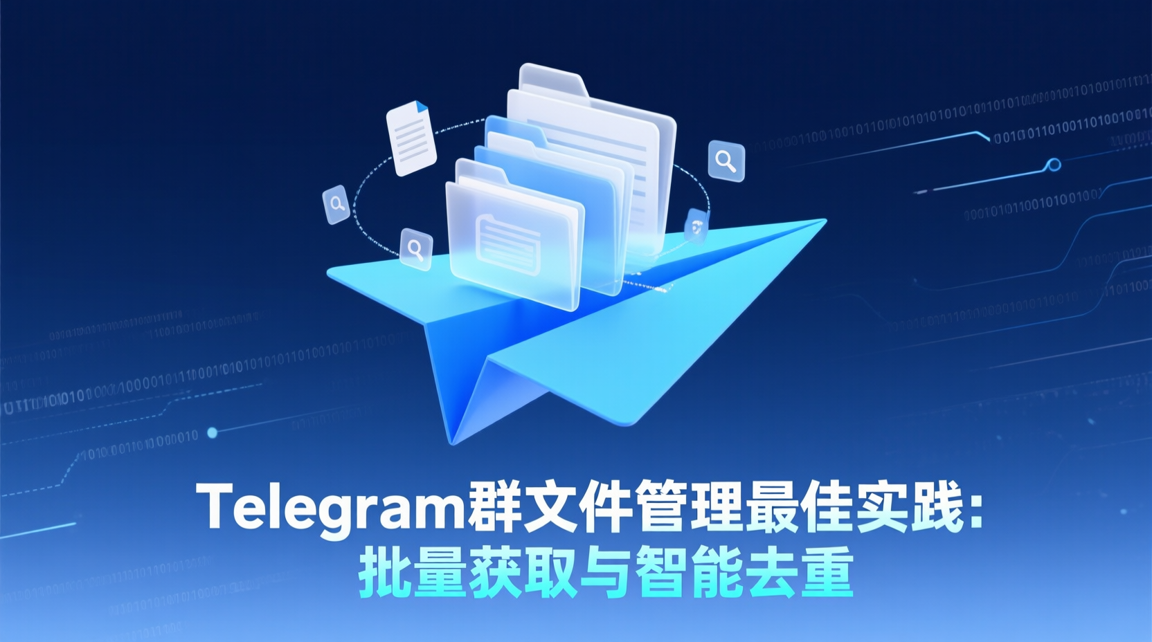 Telegram群文件管理最佳实践：批量获取与智能去重