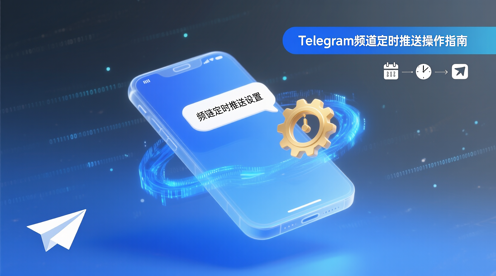 Telegram频道定时推送操作指南