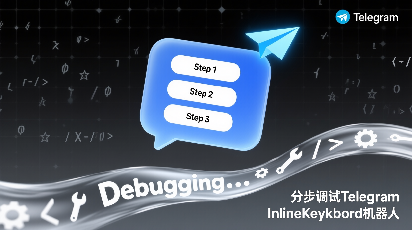 分步调试Telegram InlineKeyboard机器人